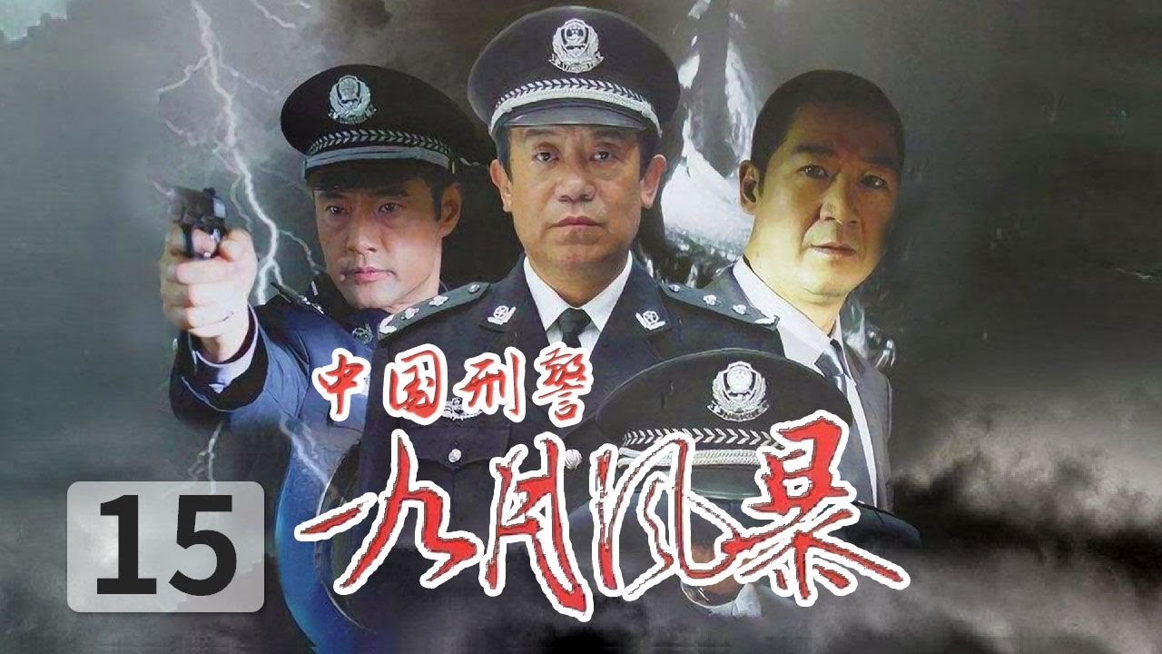 《中国刑警 九月风暴》第15集 犯罪团伙拿到大批炸弹和炸药 卧底身份暴露 | 🔥于荣光、高明、马晓伟领衔主演【CCTV热播剧场】