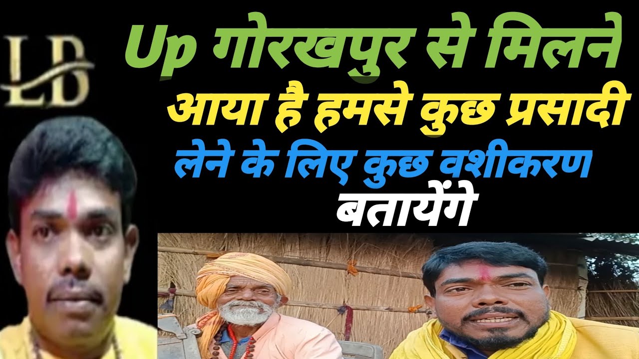 Up गोरखपुर से मिलने आया है हमसे कुछ प्रसादी लेने के लिए कुछ वशीकरण बतायेंगे 