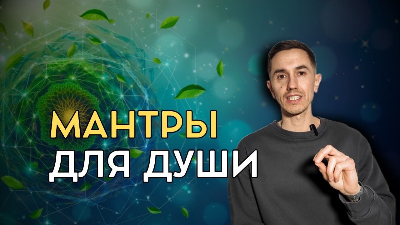 Как читать мантры правильно. Практика для познания Бога