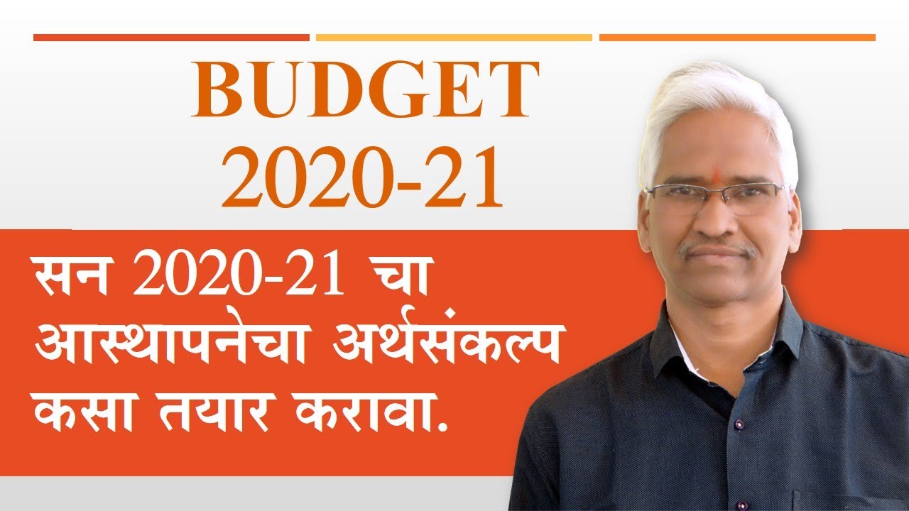Budget 2020-21 सन 2020-21 चा आस्थापनेचा अर्थसंकल्प कसा तयार करावा.