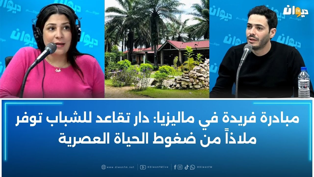مبادرة فريدة في ماليزيا: دار تقاعد للشباب توفر ملاذاً من ضغوط الحياة العصرية