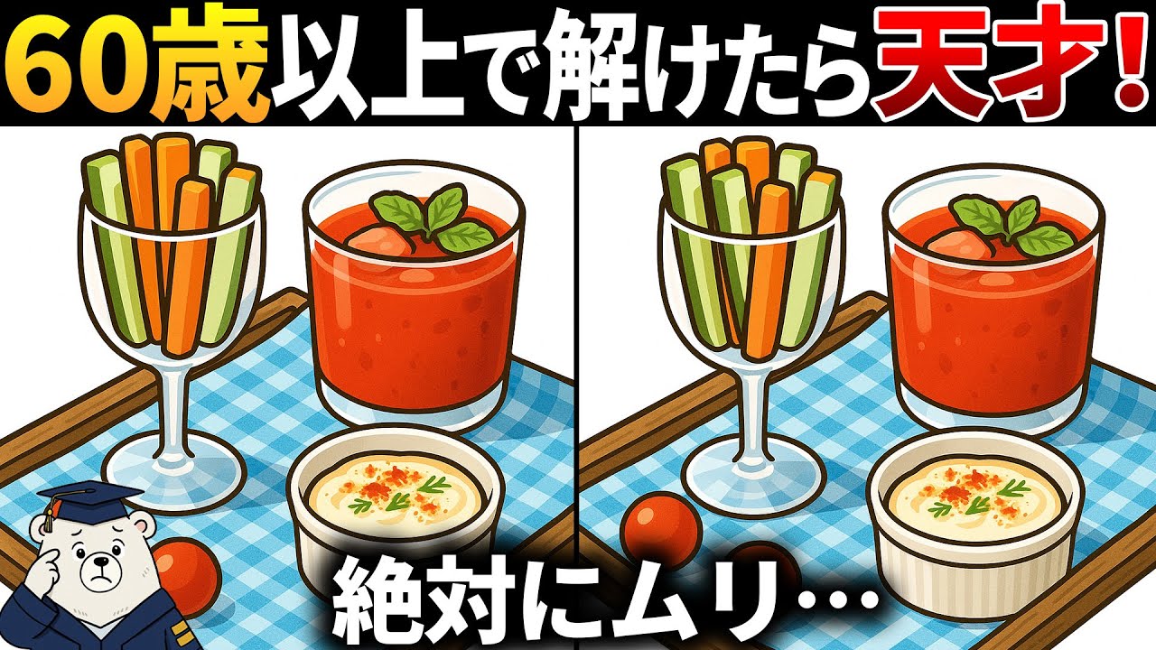 【脳トレ間違い探し】60代以上高齢者向け無料のゲームで老化防止＆認知症予防！野菜スティックのイラストなどで頭の体操【シニア】