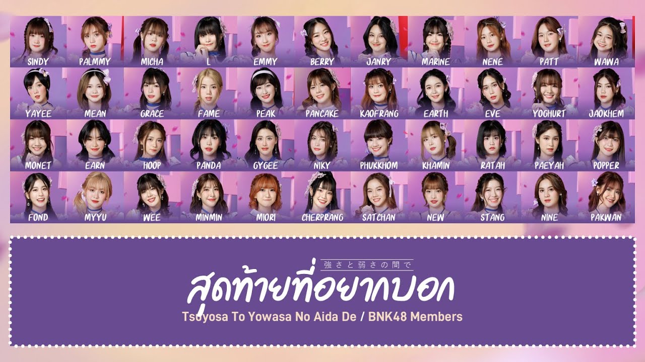 BNK48 – สุดท้ายที่อยากบอก (Tsuyosa To Yowasa No Aida De) [Color Coded Lyrics THA/ROM/ENG]