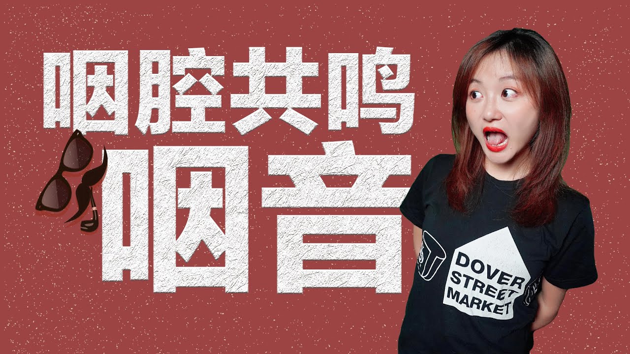 唱歌技巧2020｜#28 想练咽音？这些概念你必须知道，看完不走弯路，妈妈再也不用担心我练偏啦！