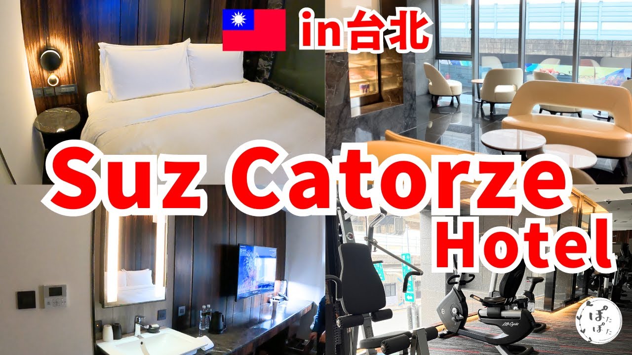 【台北】Suz Catorze Hotel宿泊レビュー！駅からも空港からも近い立地！あのマリオット系列ホテル？