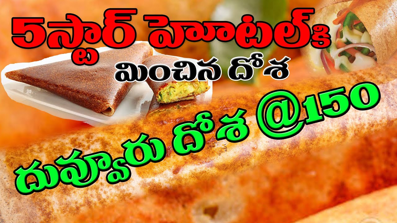 How To Make Duvvuru Gee Dosa, దువ్వూరు నేతి దోశ తయారుచేసే విదానం చూడండి
