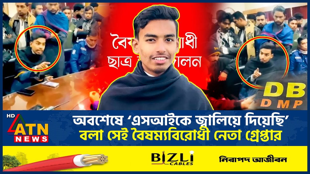 অবশেষে ‘এসআইকে জ্বালিয়ে দিয়েছি’ বলা সেই বৈষম্যবিরোধী নেতা গ্রেপ্তার | July Fighter Arrest|ATN News