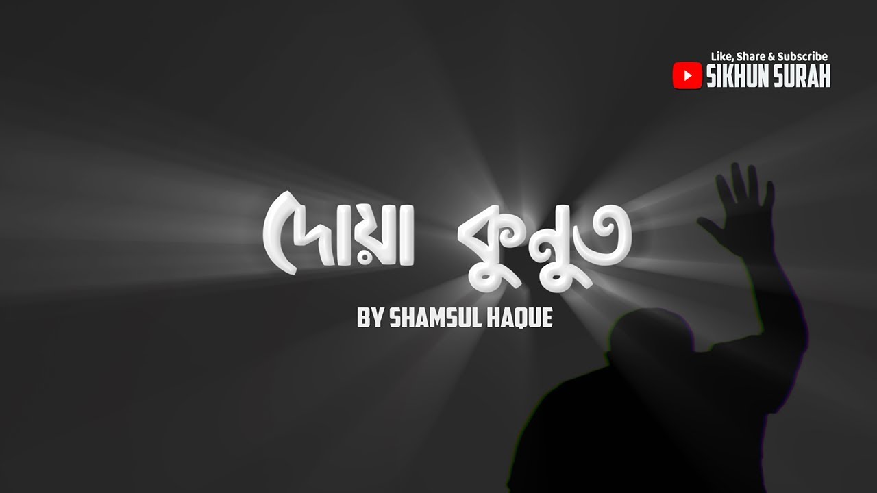 দোয়া কুনুত আরবি বাংলা উচ্চারণ | Dua Kunut Bangla | By Shamsul Haque | Sikhun Surah