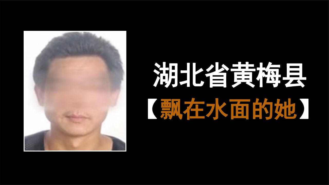 湖北省黄梅县：&ldquo;飘在水面的她&rdquo;