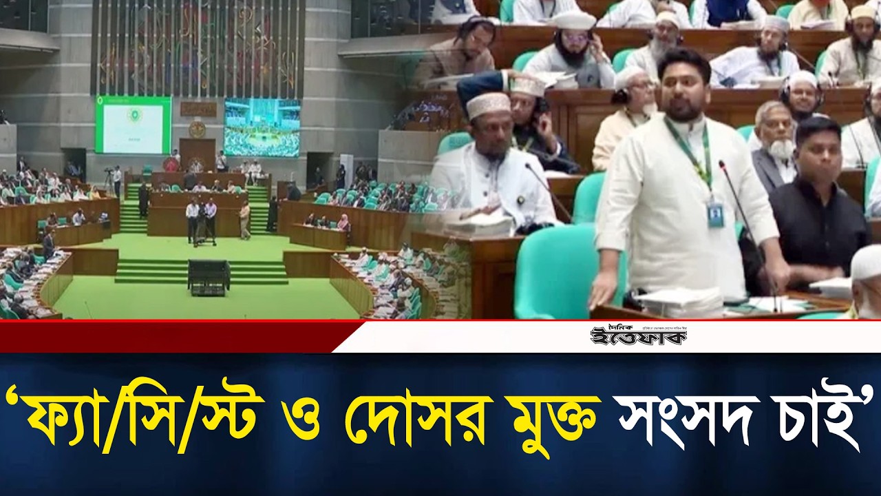 ফ্যা/সি/স্ট ও তার দোসর মুক্ত সংসদ চাই: নাহিদ ইসলাম | Nahid Islam | Parliament| NCP| Jamaat | Ittefaq