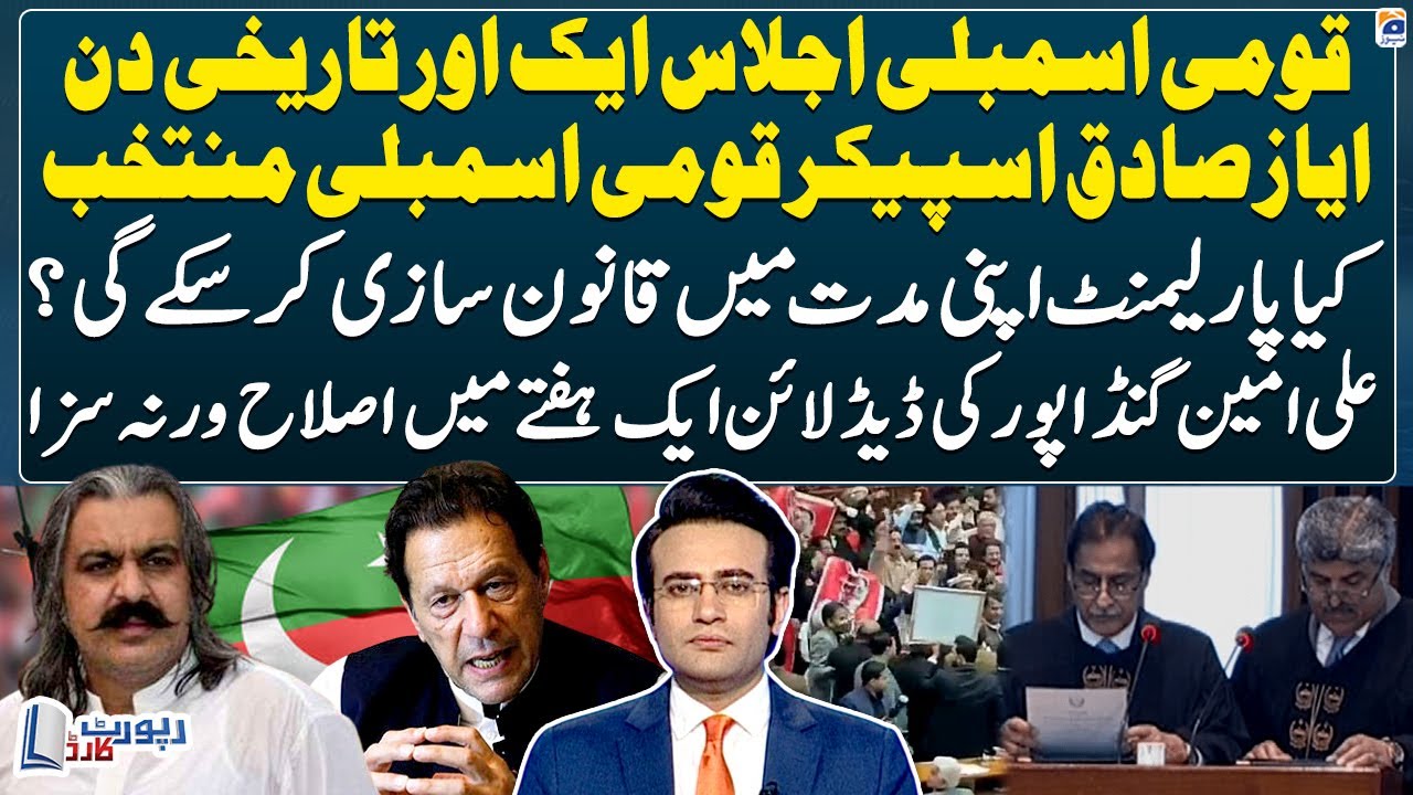 Ayaz Sadiq Elected NA Speaker - Deadline to Ali Amin Gandapur - Report Card - Geo News