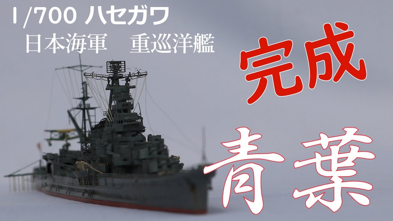 ハセガワ 1/700 重巡洋艦 青葉 ＃02 完成 Hasegawa 1/700 Heavy Cruiser Aoba Complete