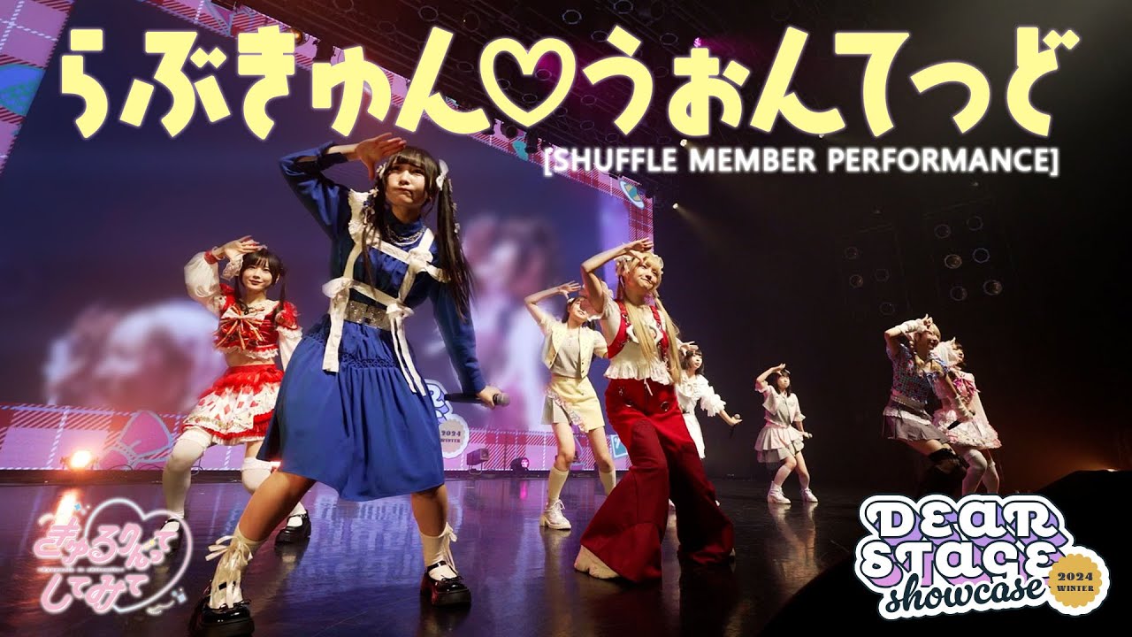きゅるりんってしてみて「らぶきゅん♡うぉんてっど」川端優 / 一宮ゆい / MEW / 高咲陽菜 / 根岸かのん / 城谷美温 / チバゆな / 逃げ水あむ