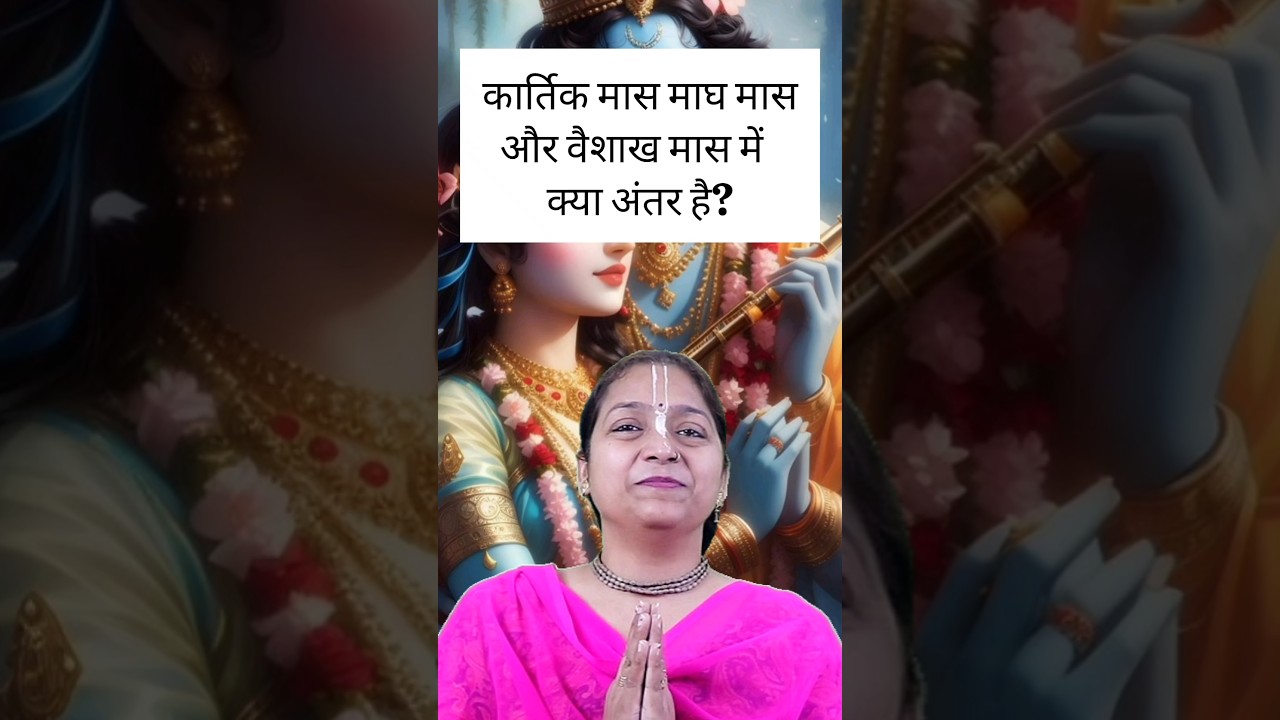 वैशाख माह कार्तिक माह और माघ माह में क्या अंतर है | Vaishakh Maas 2025 #vaishakh