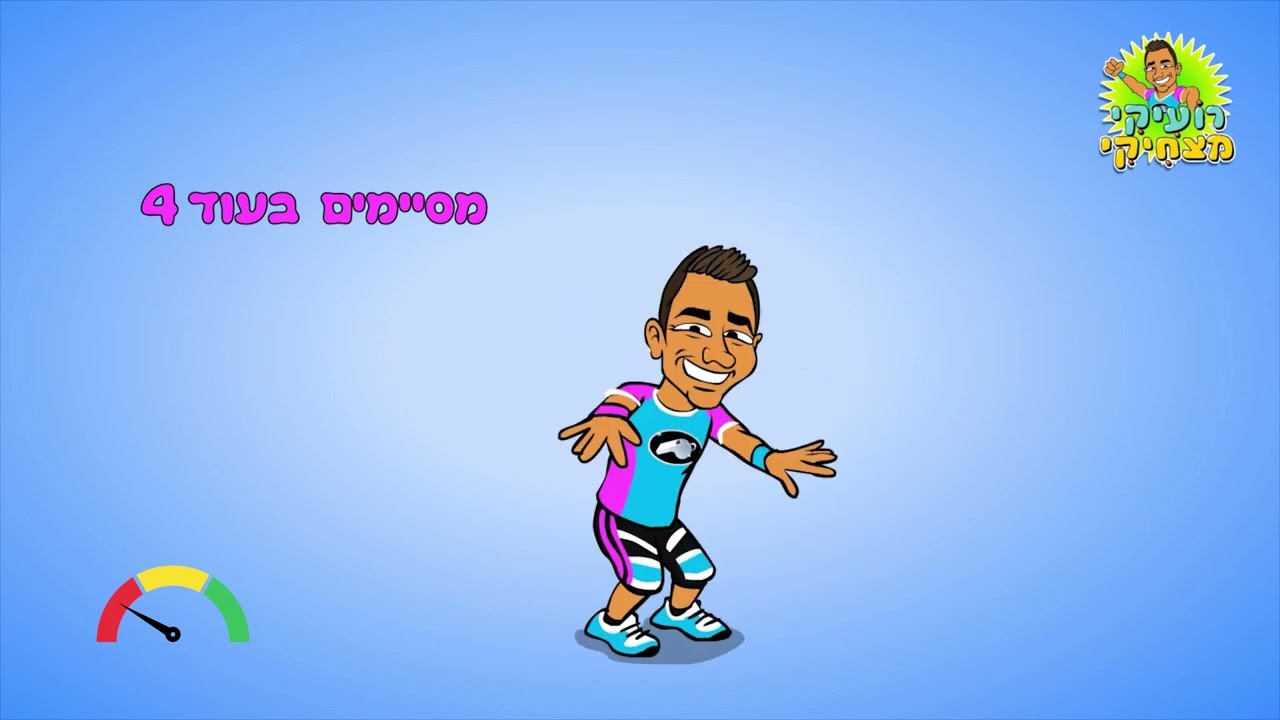 אתגר רועיקי 16! אימון ידיים וכתפיים - אימון חזק ומאתגר לחיזוק שרירי הידיים והכתפיים במוזיקה קצבית!