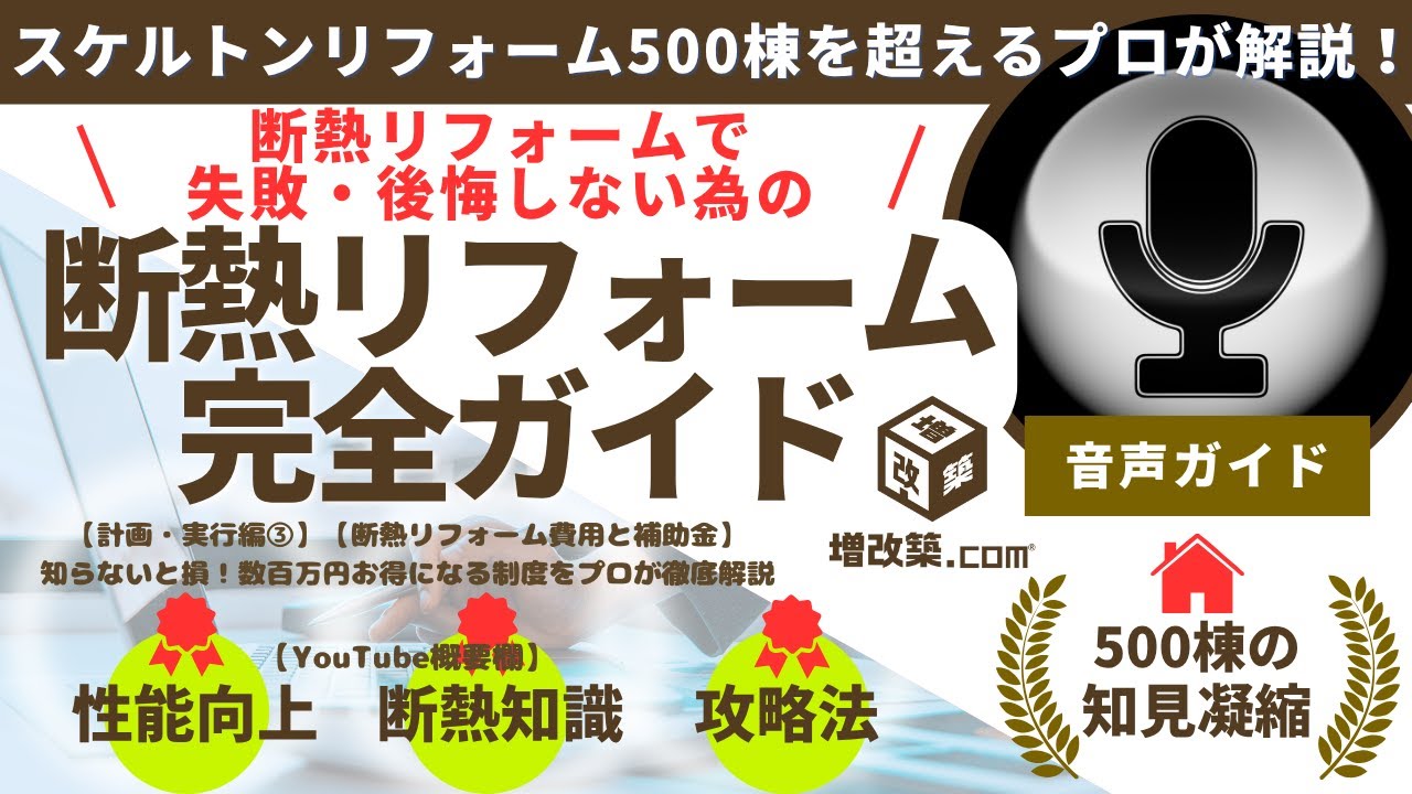 【断熱リフォーム費用と補助金】知らないと損！数百万円お得になる制度をプロが徹底解説