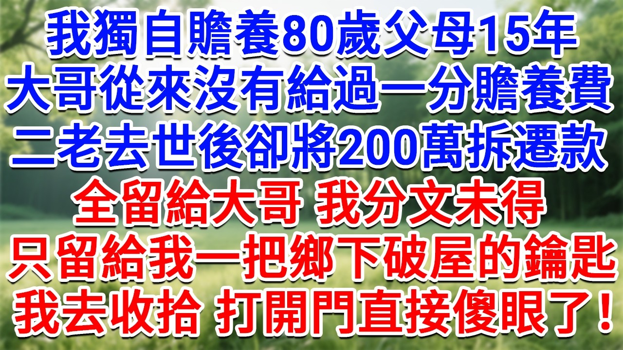我獨自贍養80歲父母15年，大哥從沒給過一分贍養費，二老去世後卻將200萬拆遷款，全留給大哥我分文未得，只留給我一把鄉下破屋的鑰匙，我去收拾打開門直接傻眼了！#情感故事#故事#小說#戀愛#情感#婚姻