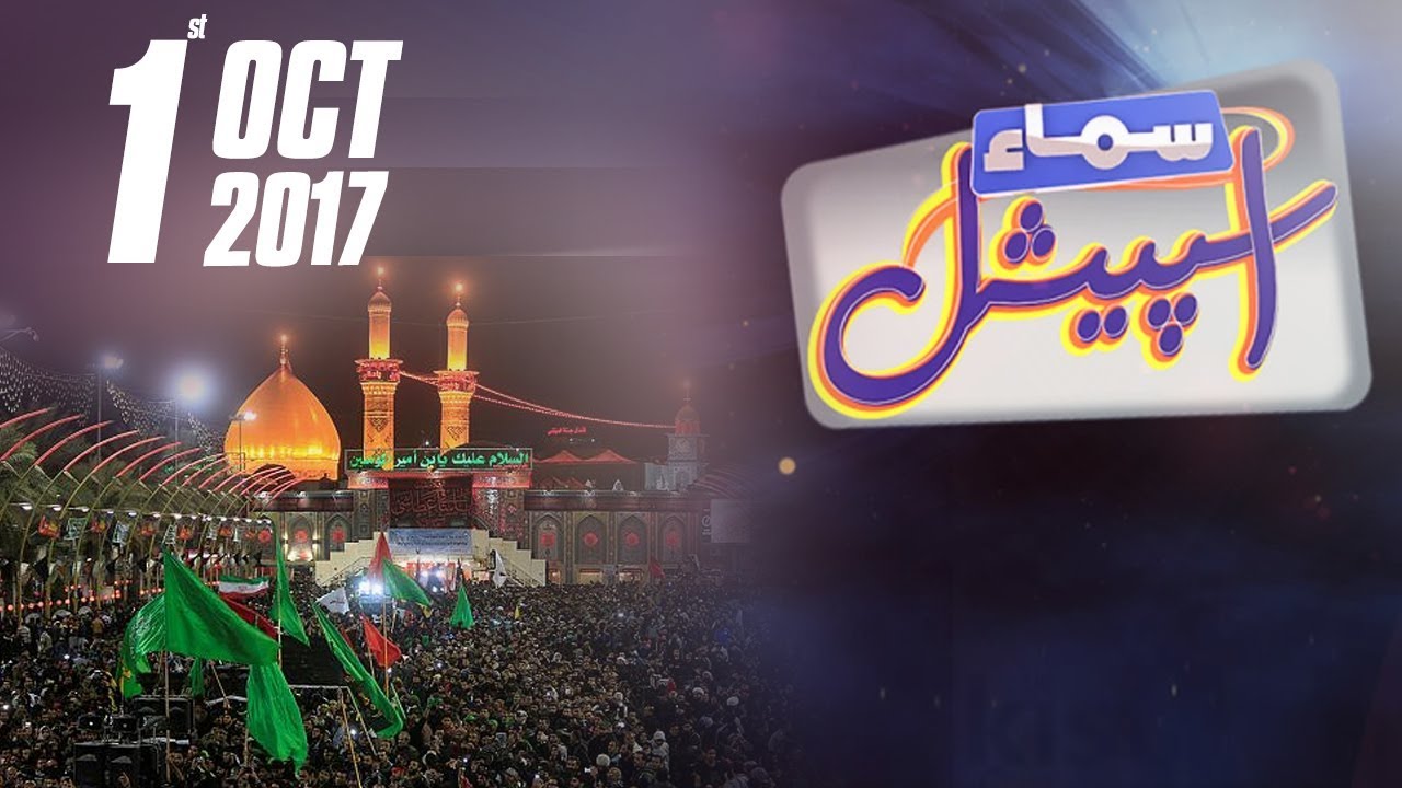 Roza-e-Imam Hussain | Samaa Special | Bilal Qutb | SAMAA TV | 01 Oct 2017