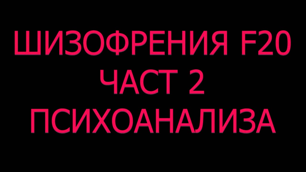 Какво е ШИЗОФРЕНИЯ причини психоанализа Фройд Мелани Клайн Жак Лакан теория как  се  отключва ???