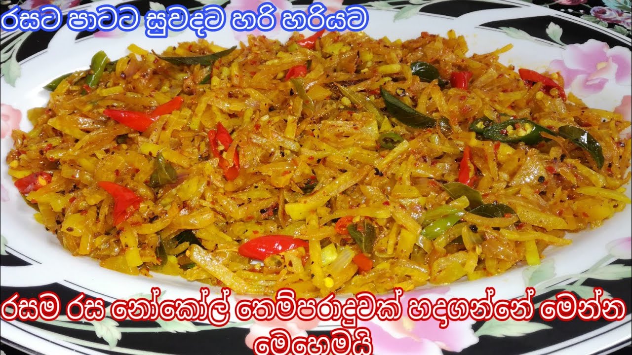 නෝකෝල් තෙල්දාලා රසම රස නෝකෝල් තෙම්පරාදුවක් විනාඩි 5 හෙන් හදාගන්නේ මෙන්න මෙහෙමයි
