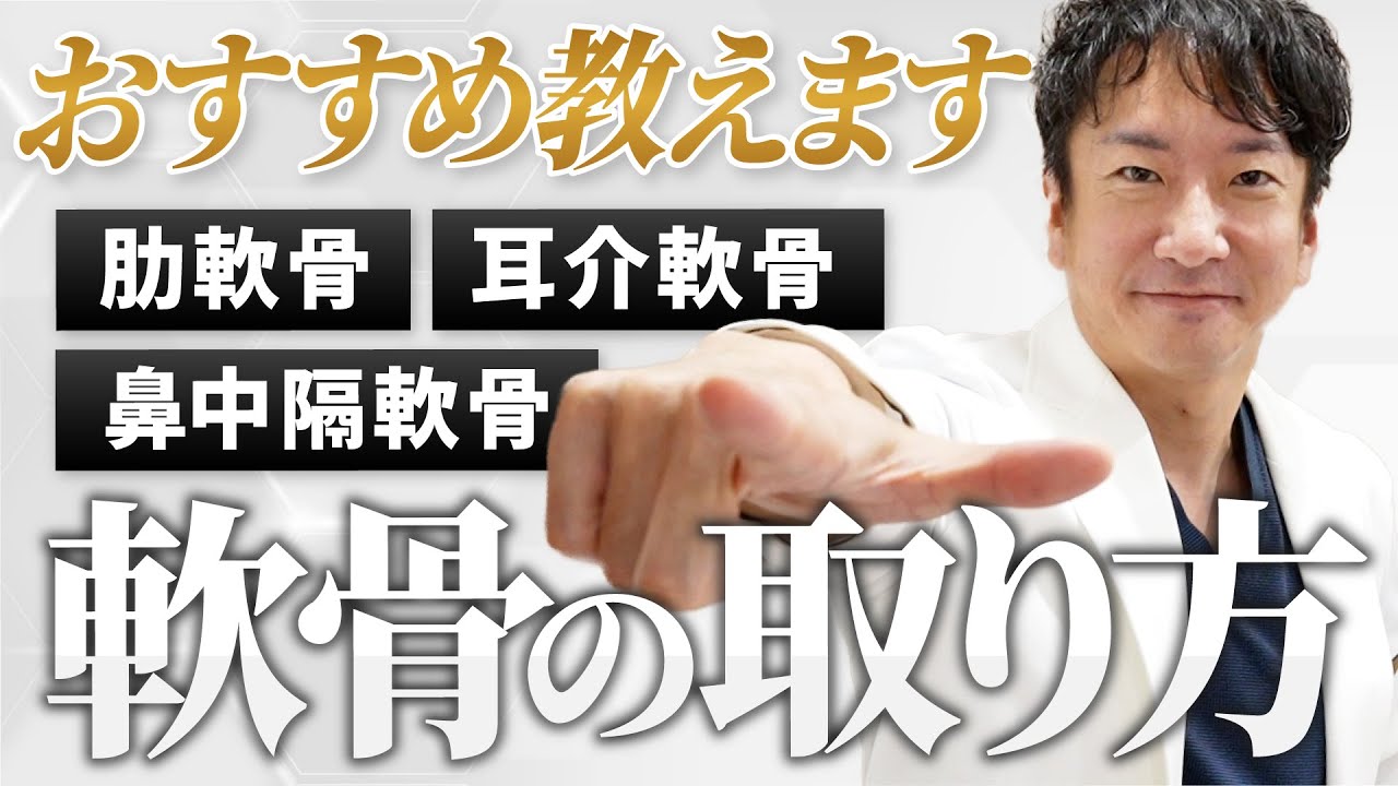 鼻整形で使う軟骨は何がある？「肋軟骨・耳介軟骨・鼻中隔軟骨」の取り方も解説