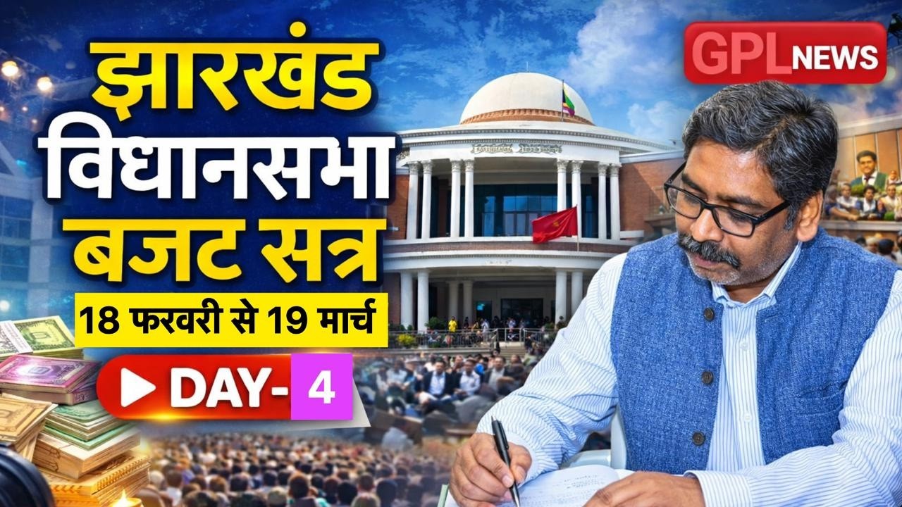 Live: झारखण्ड विधान सभा बजट सत्र- 21-02-2026