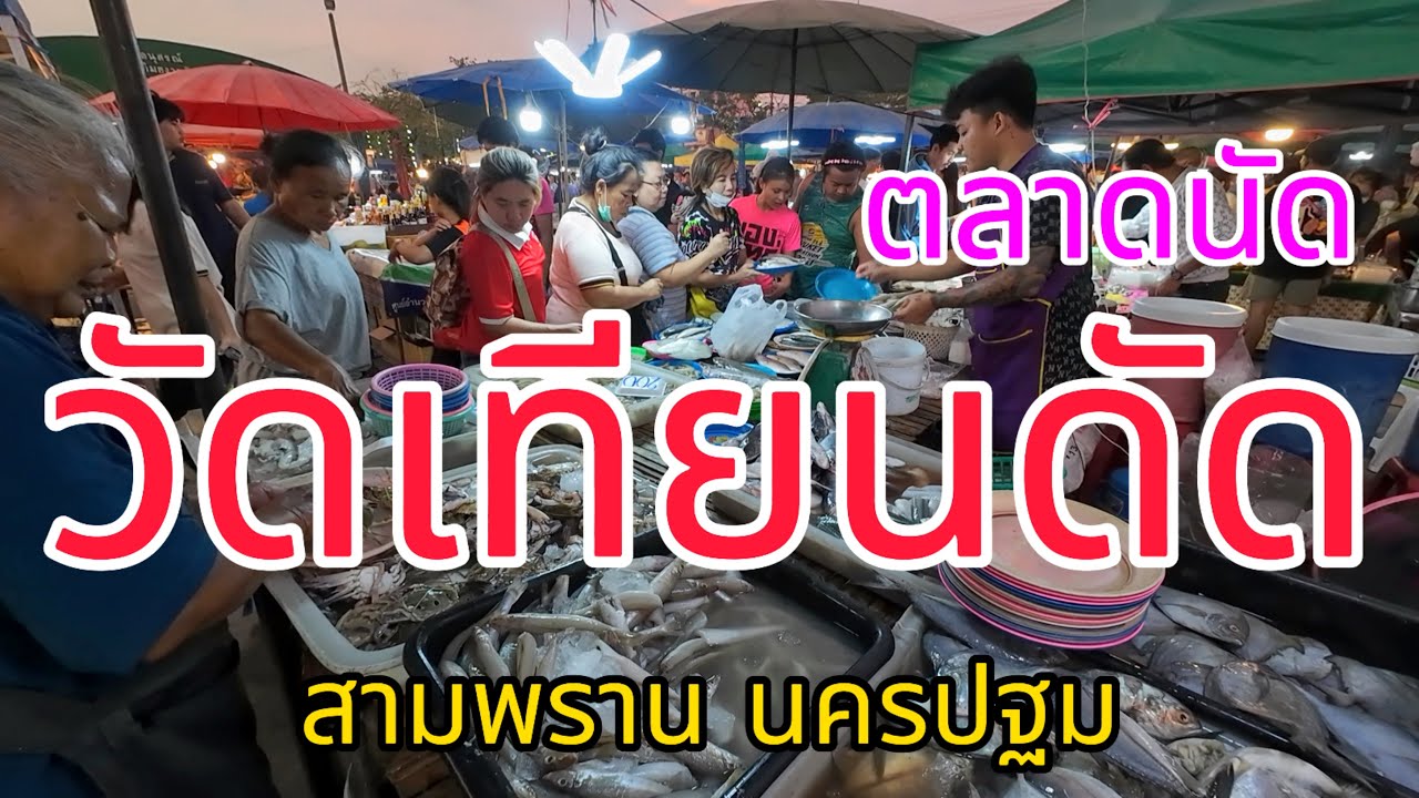 ตลาดนัดวัดเทียนดัด สุดคึกคักของกินเยอะมาก!!!(25มกราคม2568)
