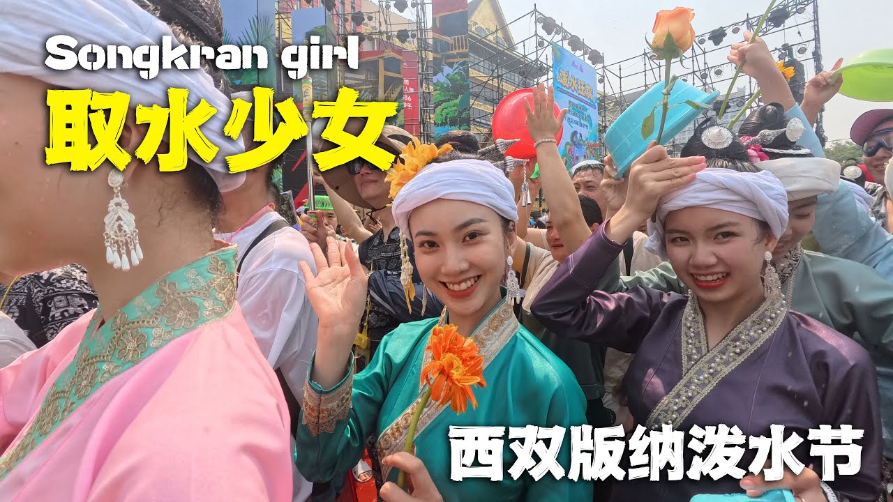 原來西双版纳潑水節，最大的亮點是取水少女！🇨🇳Yunnan Songkran Festival Water Girl！
