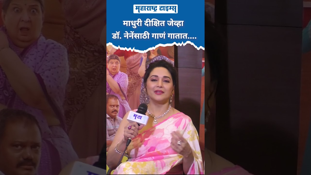 माधुरी दीक्षित जेव्हा डॉ  नेनेंसाठी गाणं गातात...