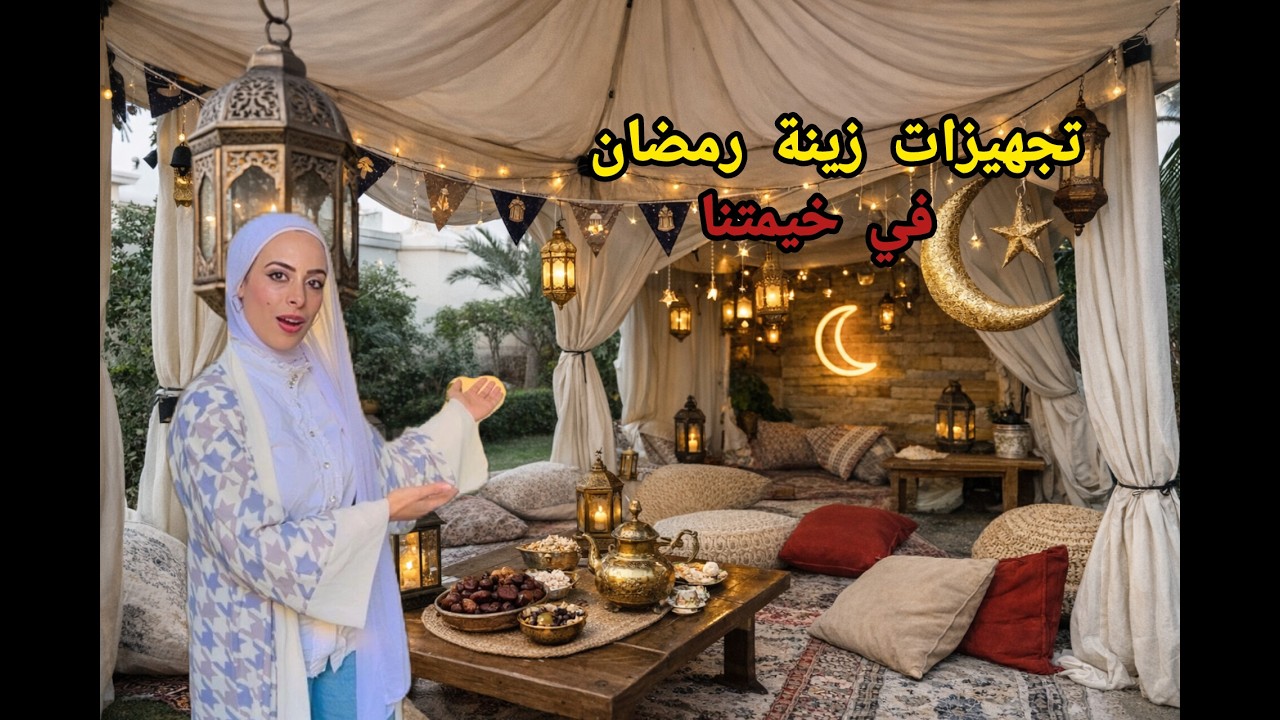اخيرا تجهيزات رمضان لأول مرة بعد سنتين 🌙 2026