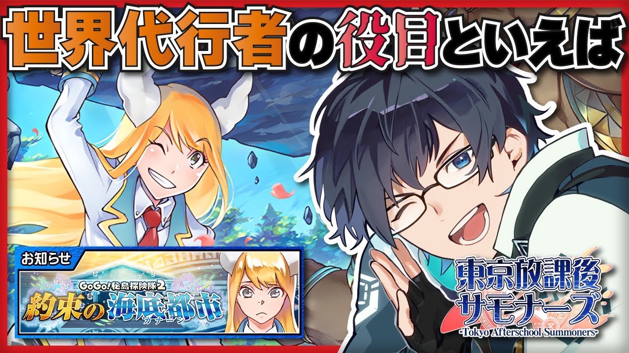 【🌟放サモ/Housamo】GoGo！秘島探険隊２ / 世界代行者の役目って色々あると思うけど、まぁアレだよね。【海鳴オルカ🌦】