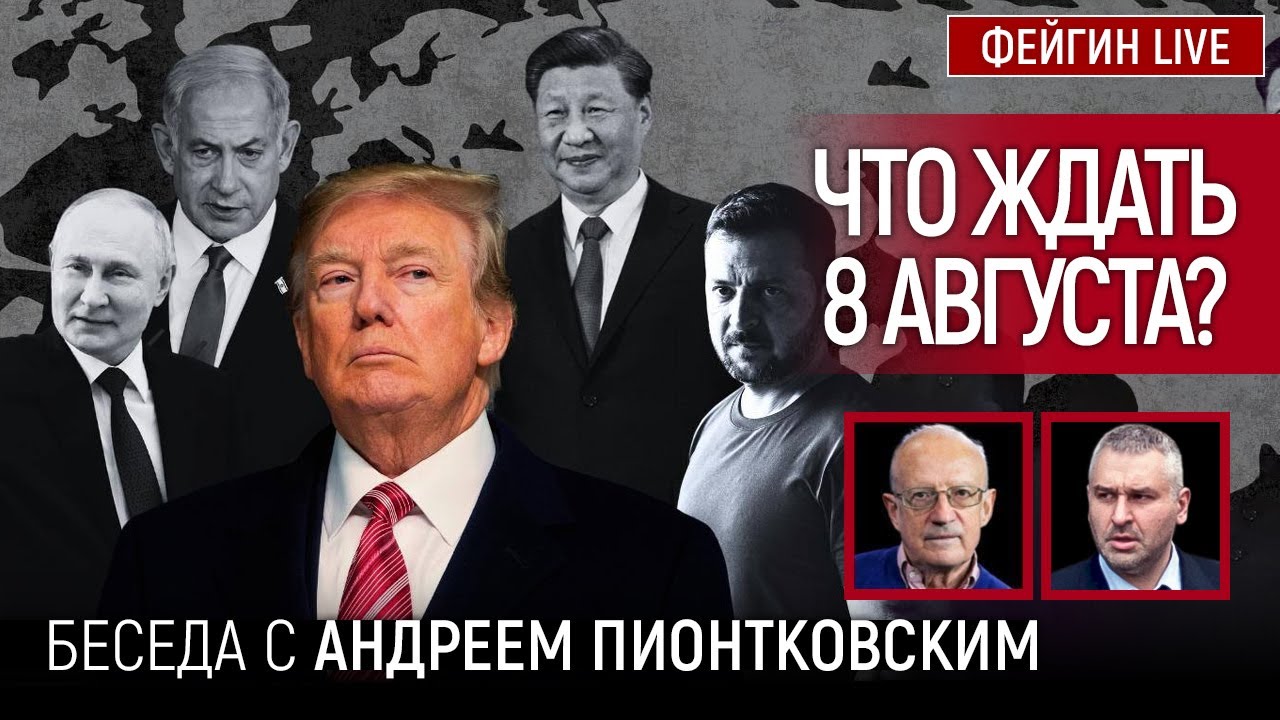 ЧТО ЖДАТЬ 8 АВГУСТА? БЕСЕДА С АНДРЕЙ ПИОНТКОВСКИЙ 