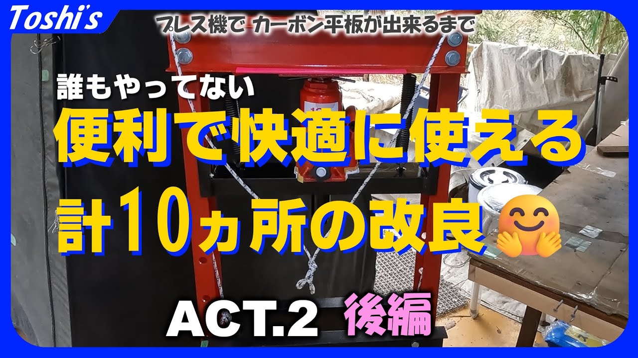 【改造10点 後編】🛠️中華製油圧プレス機を改良して快適にACT.２後編（ジャッキ、加工、アイディア、圧入）
