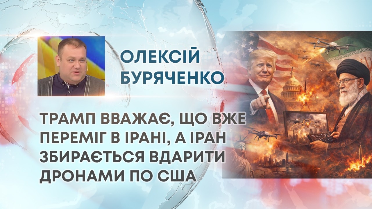 ТРАМП ВВАЖАЄ, ЩО ВЖЕ ПЕРЕМІГ В ІРАНІ, А ІРАН ЗБИРАЄТЬСЯ ВДАРИТИ ДРОНАМИ ПО США