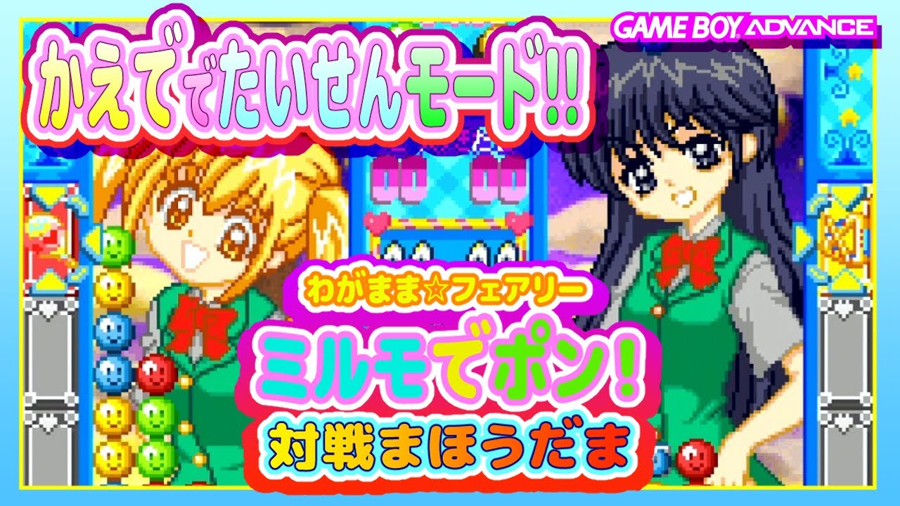 わがまま☆フェアリー ミルモでポン! 対戦まほうだま かえでで対戦モード!!