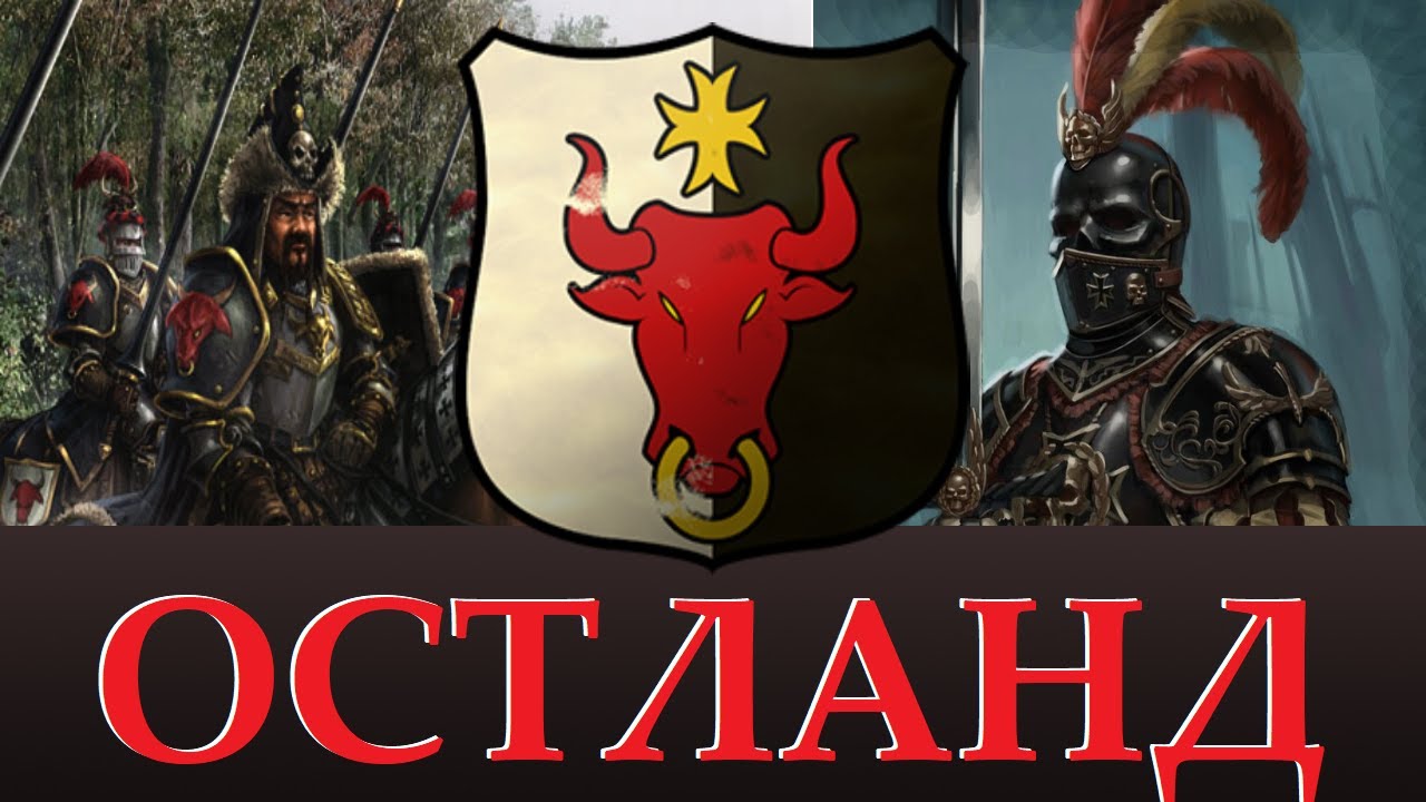 ОСТЛАНД Лор, Уникальные отряды. Возможное в Total WAR warhammer 3. 