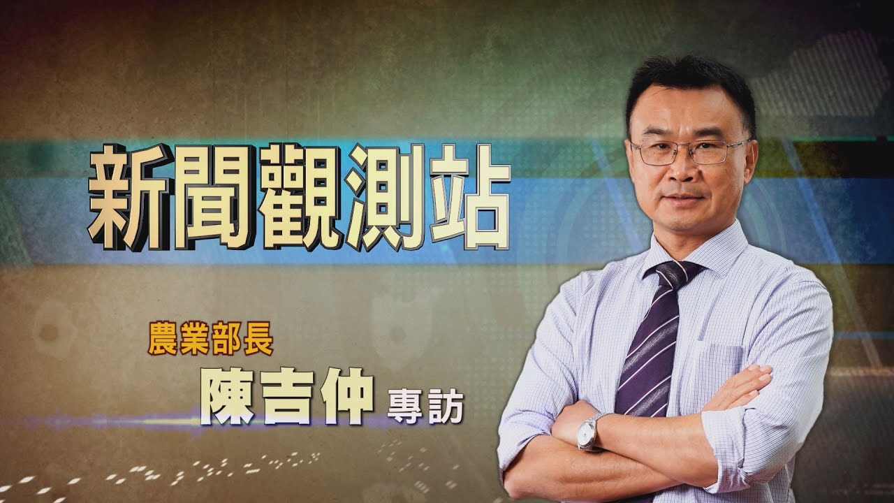 【新聞觀測站】歷史時刻! 農業部成立 首任部長陳吉仲專訪 2023.8.12