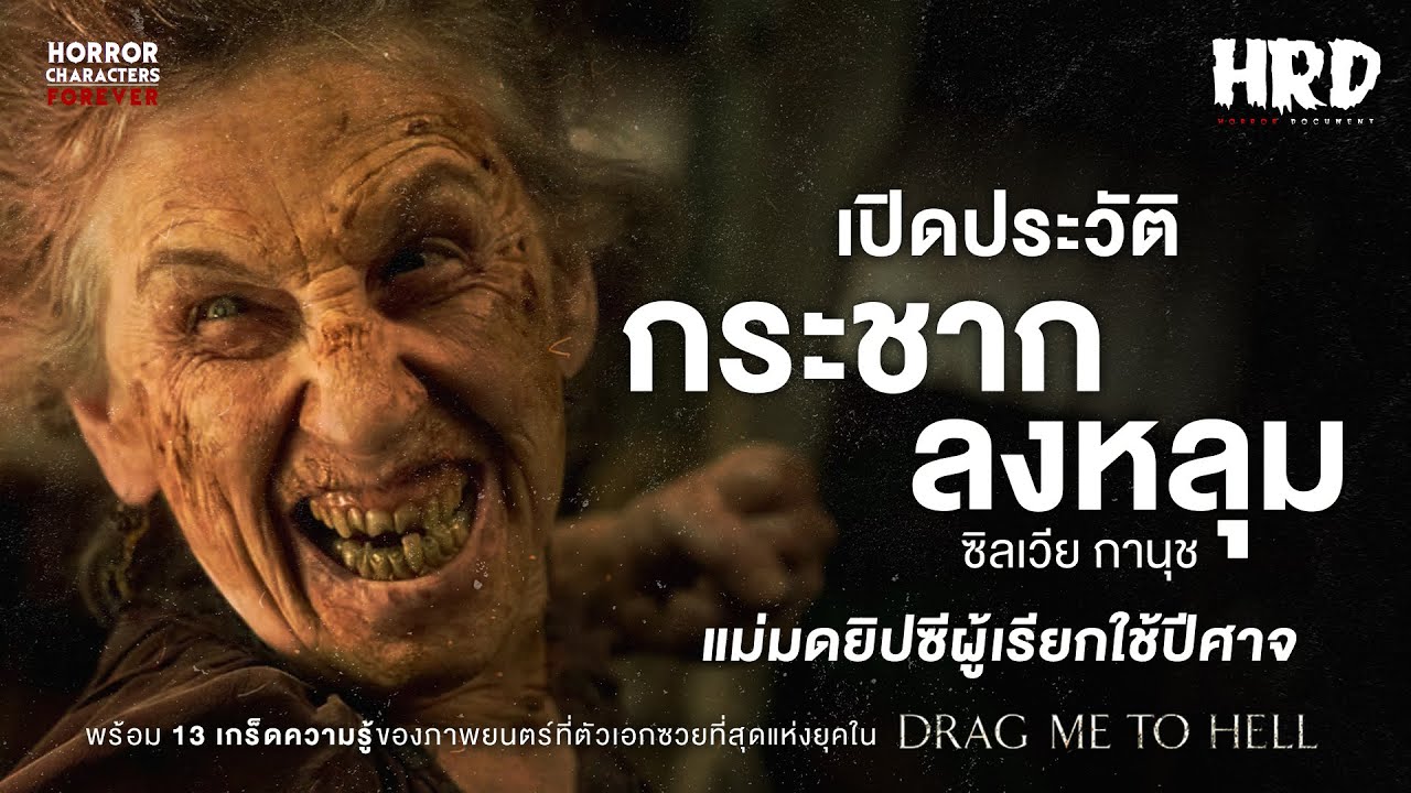 [HCF] เปิดประวัติ Sylvia Ganush | Drag me to Hell กระชากลงหลุม!