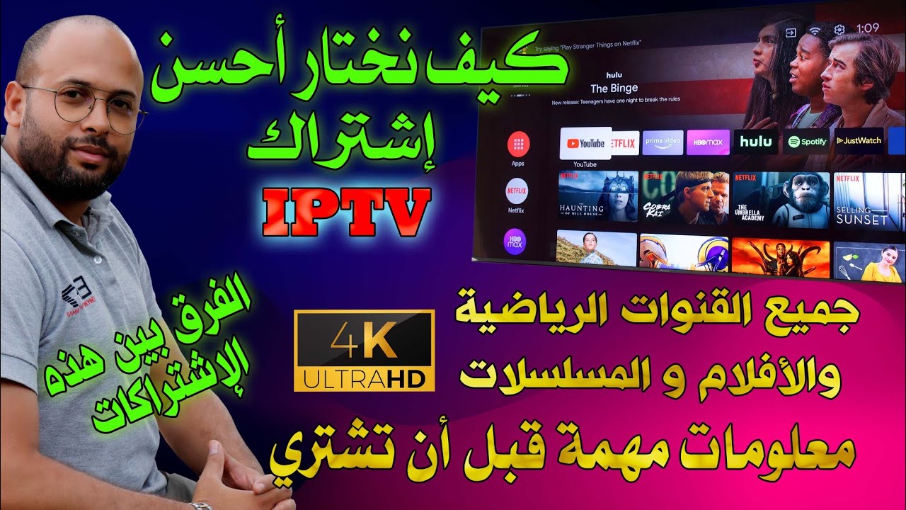 أحسن إشتراك iptv مناسب لي وماهو الفرق بين هذه الإشتراكات 📡 معلومات مهمة قبل الشراء