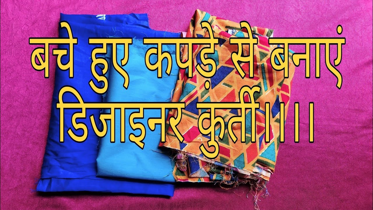 बचे हुए कपड़े से बनाएं डिजाइनर कुर्ती।। How to make designer kurti from leftover clothes।।