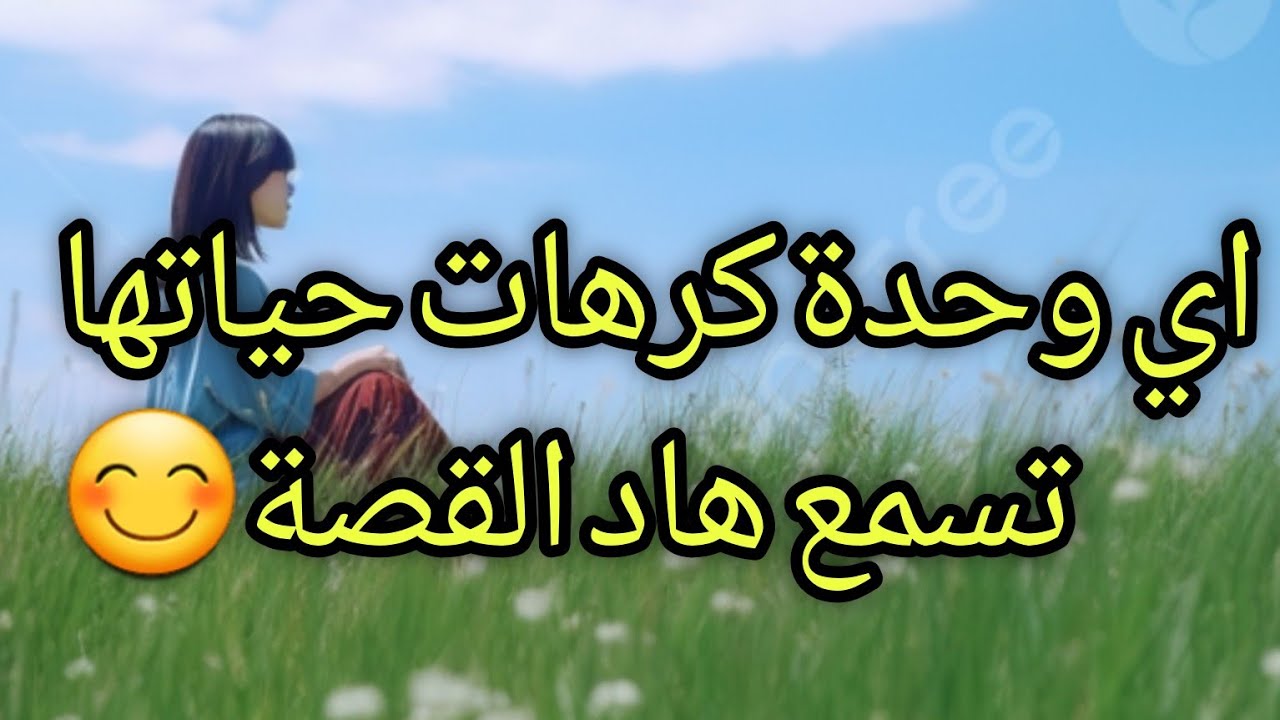 هاد القصة  خاص اسمعها اي واحد كتبان ليه الدنيا كحلة / ديما خاص اكون عندك يقين فالله تعالى