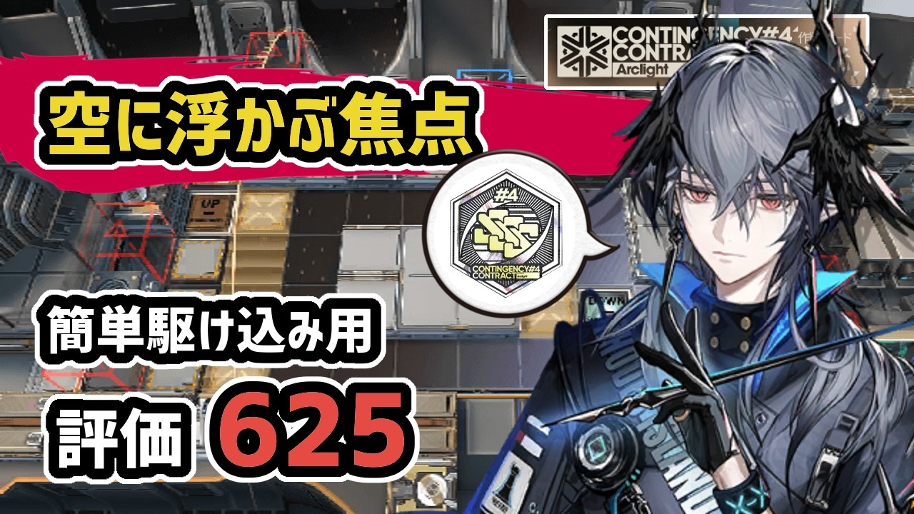 【アークナイツ】リメイク危機契約#4 空に浮かぶ焦点 評価625 簡単駆け込み用 / 勲章【Arknights/明日方舟】