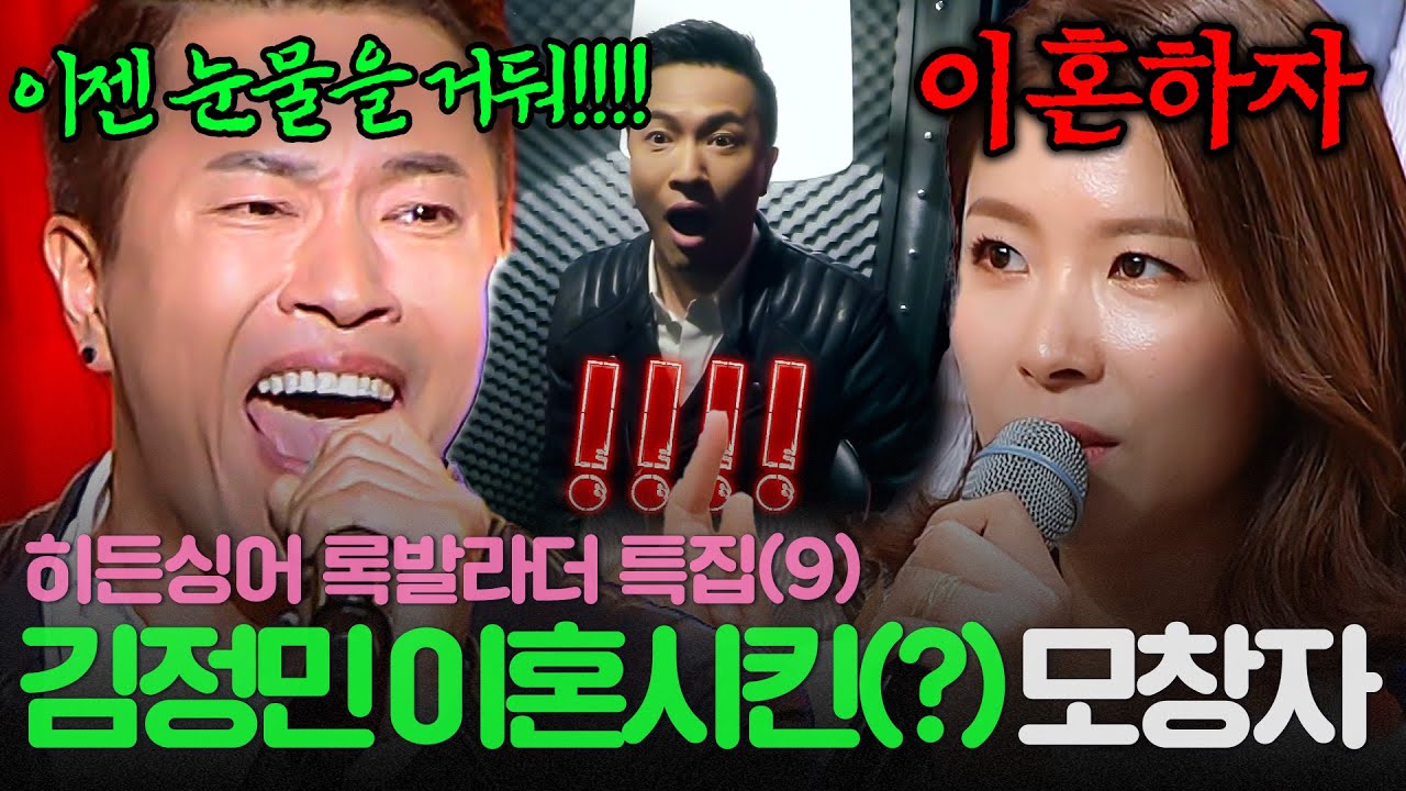 [REPLAY] ＂이혼할게요💢＂ 모창자 찾으러 왔다가 이혼 당하고 간🤯 록발라드의 대부 김정민?!💫l 히든싱어4 l JTBC 151114 방송