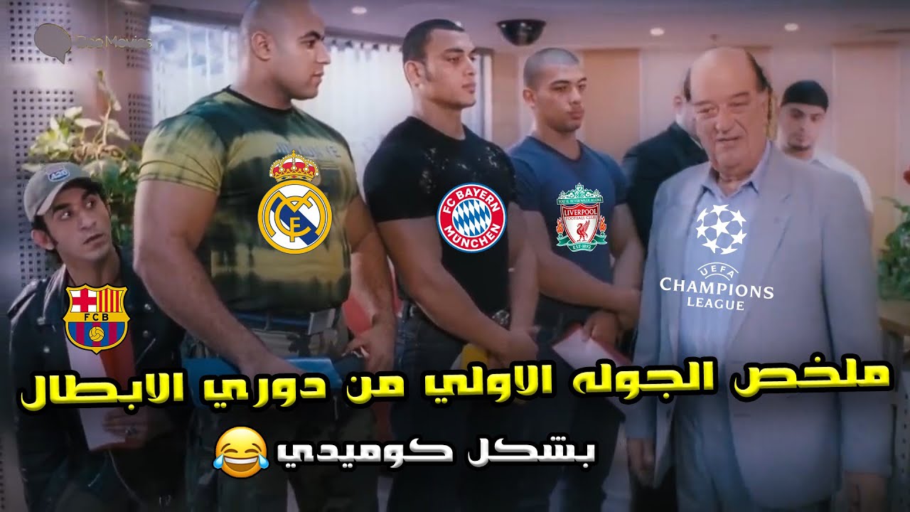 ملخص الجولة الاولي من دوري ابطال اوروبا 🔥فوز الريال و تساعية البايرن و سقوط برشلونه 🏆😂| بشكل كوميدي🤣