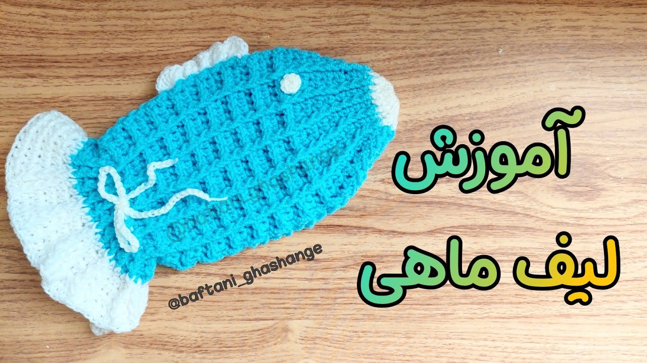 آموزش لیف قلاب بافی / آموزش بافت لیف با قلاب / آموزش لیفماخی  / آموزش لیف