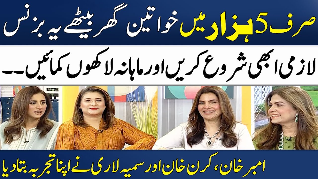 3 Businesses You Can Start With Just In 5 Thousand Rupees | Amber Khan | Madeha Naqvi | SAMAA TV