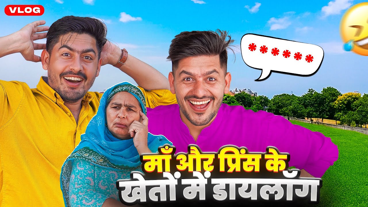 माँ के खेत वाले डायलॉग ने प्रिंस को कर दिया चुप 😂