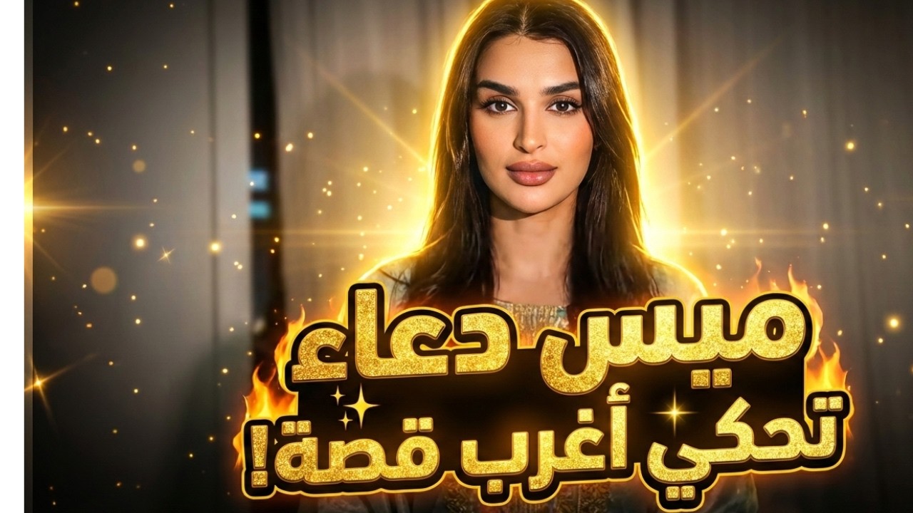 ميس دعاء: سر 