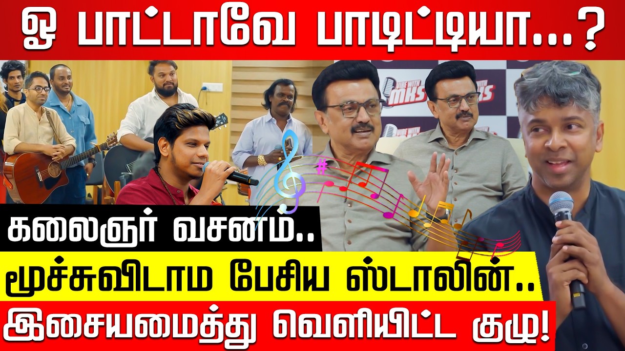 கலைஞர் வசனம்.. மூச்சுவிடாம பேசிய ஸ்டாலின்.. இசையமைத்து வெளியிட்ட குழு! Vibe with MKS | Nakkheeran TV