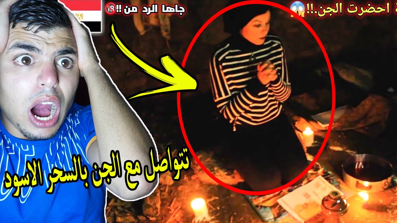 اول فتاة تحضر ملك الجن باستعمال اخـ*ـطر سحر في العالم 👹 - شيء لا يصدق 😳